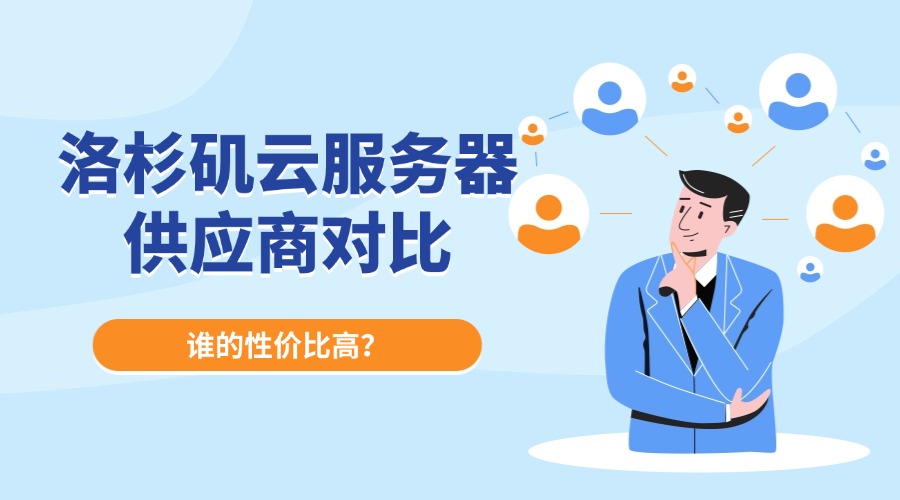 洛杉磯云服務(wù)器供應(yīng)商對比：誰的性價比高？